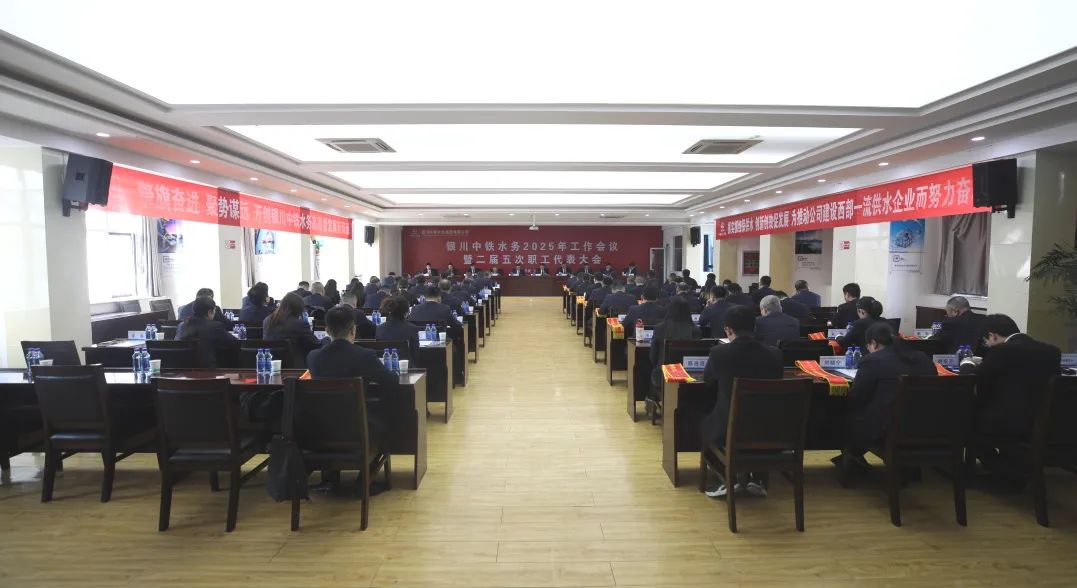 ​银川中铁水务召开2025年工作会议暨二届五次职工代表大会